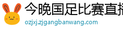 今晚国足比赛直播视频